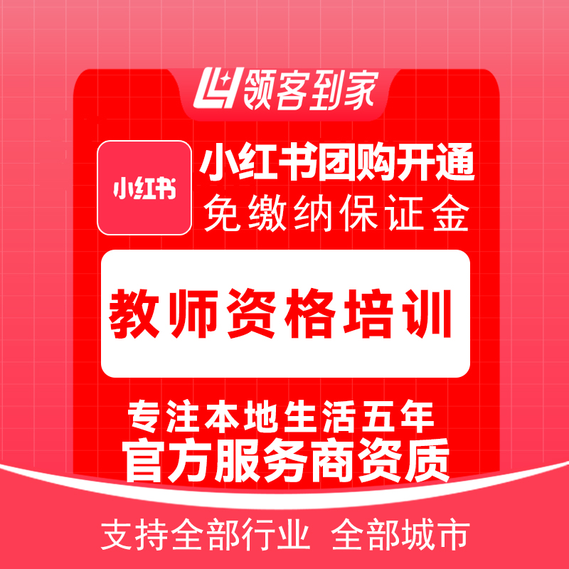 小红书教师资格培训团购开通主体报白定向邀约入驻认准领客到家