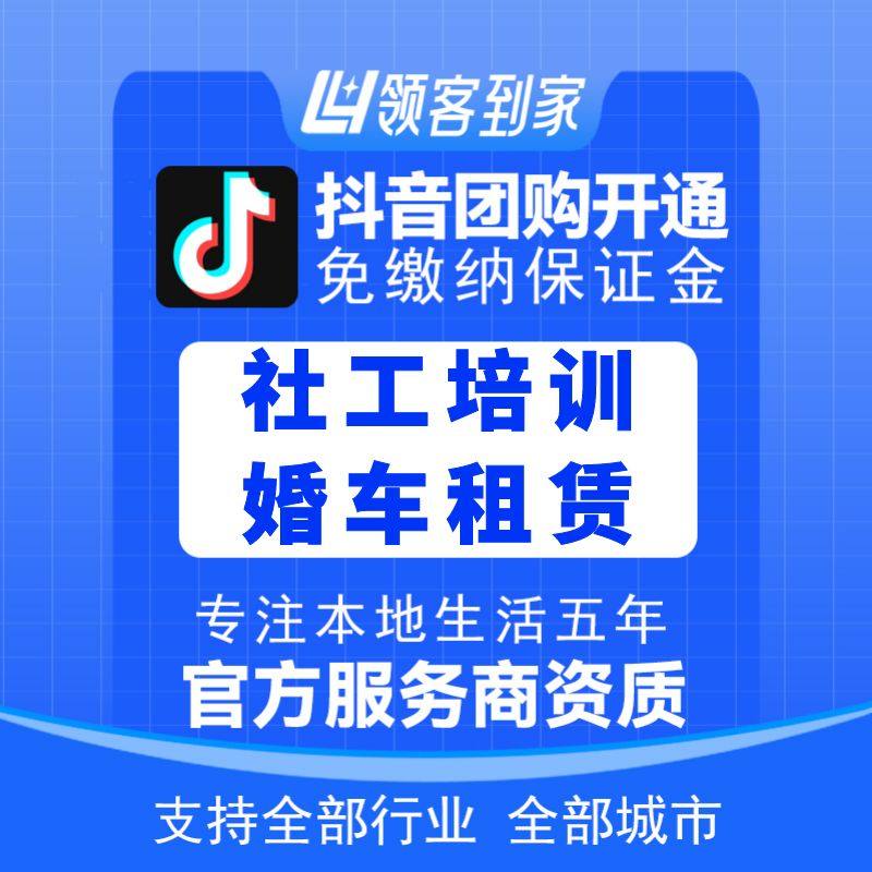 抖音社工培训婚车租赁团购开通主体报白定向邀约入驻认准领客到家