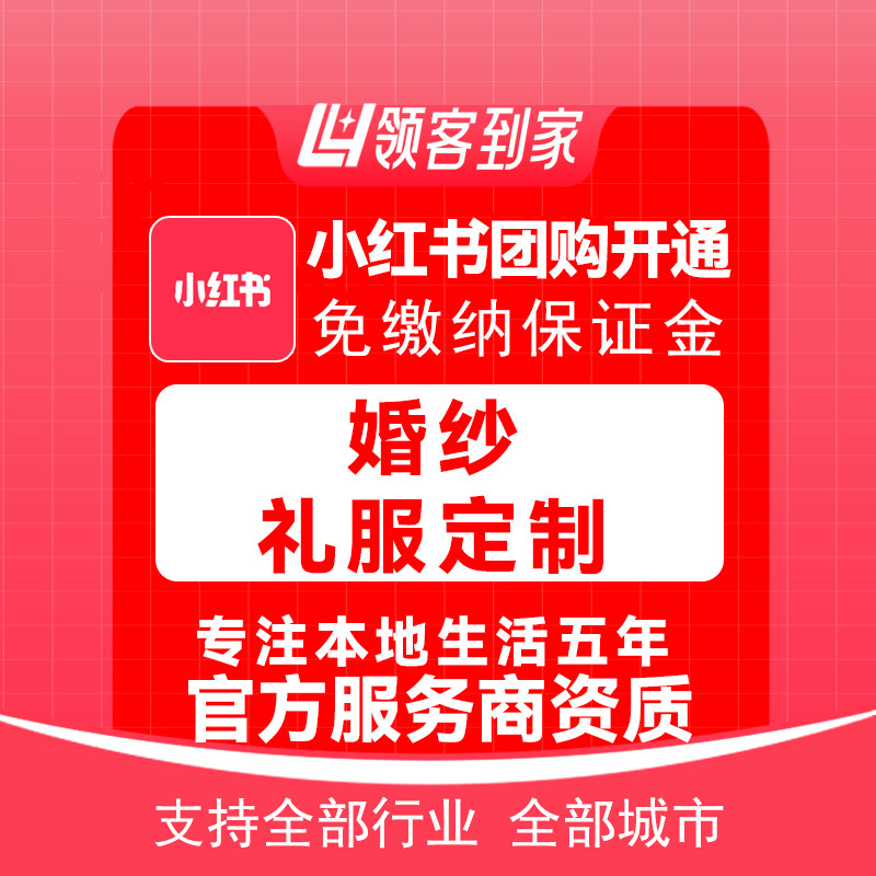 小红书婚纱礼服定制团购开通主体报白定向邀约入驻认准领航生活
