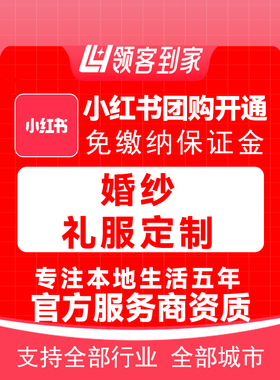 小红书婚纱礼服定制团购开通主体报白定向邀约入驻认准领航生活