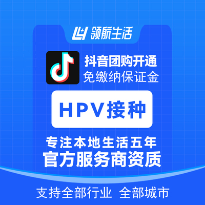 抖音团购HPV接种开通抖音口腔齿科主体报白支持单店入驻