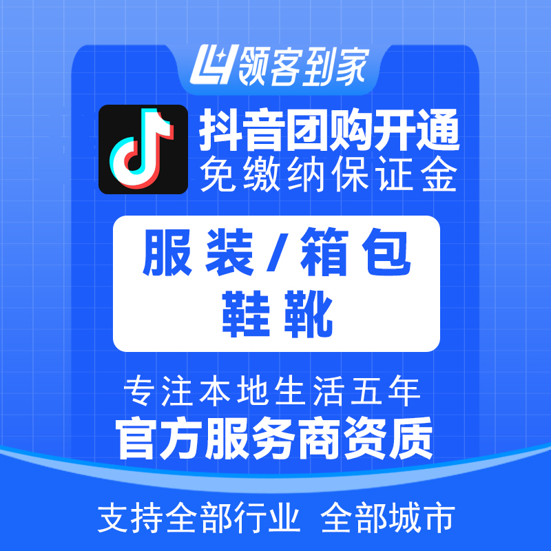 抖音服装/箱包/鞋靴团购开通主体报白定向邀约入驻认准领航生活