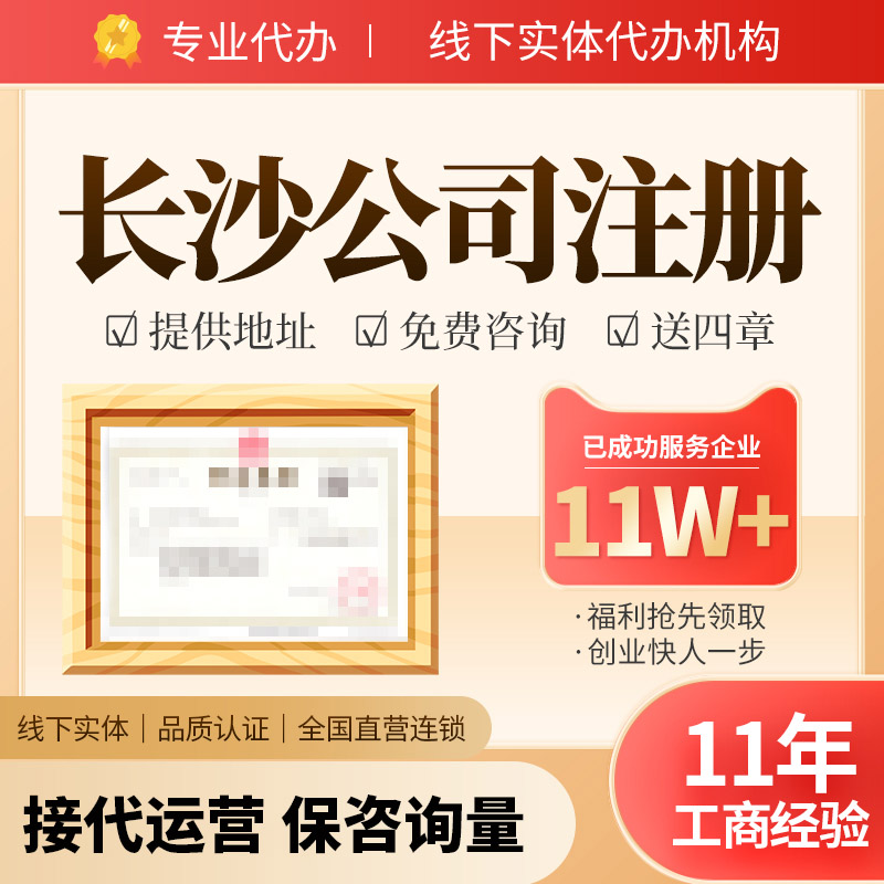 长沙公司注册营业执照代办个体企业工商注销变更异常处理税务筹划