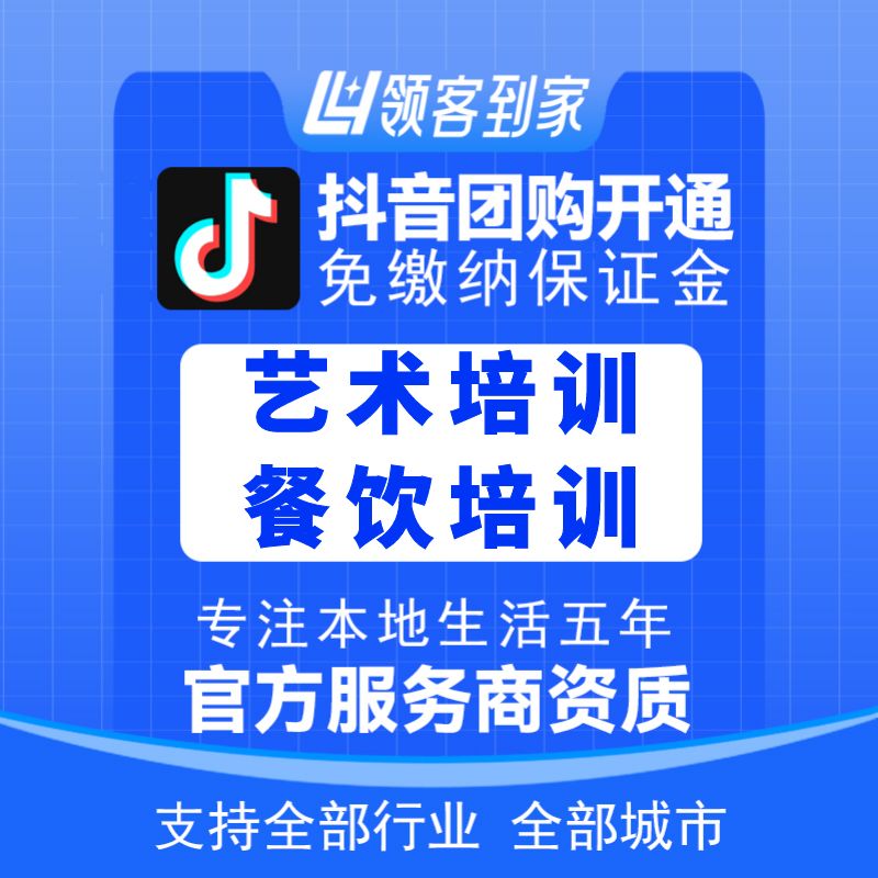 抖音团购艺术培训餐饮培训开通主体报白定向邀约入驻认准领航生活