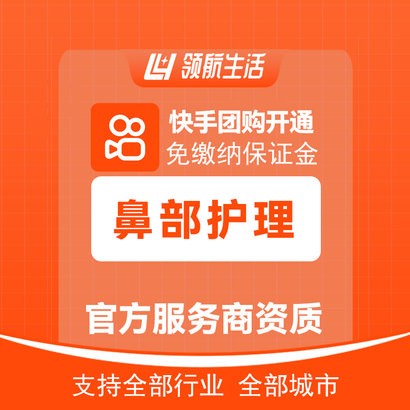 快手鼻部护理团购免保证金挂靠开通抖音定向邀约入驻报白
