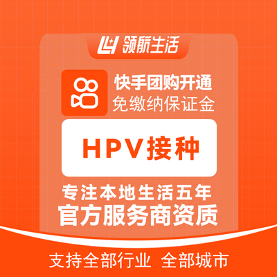 快手团购HPV接种开通快手口腔齿科主体报白支持单店入驻