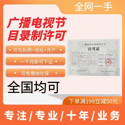广播电视节目录制许可代办douxibd任何城市可免社包执照
