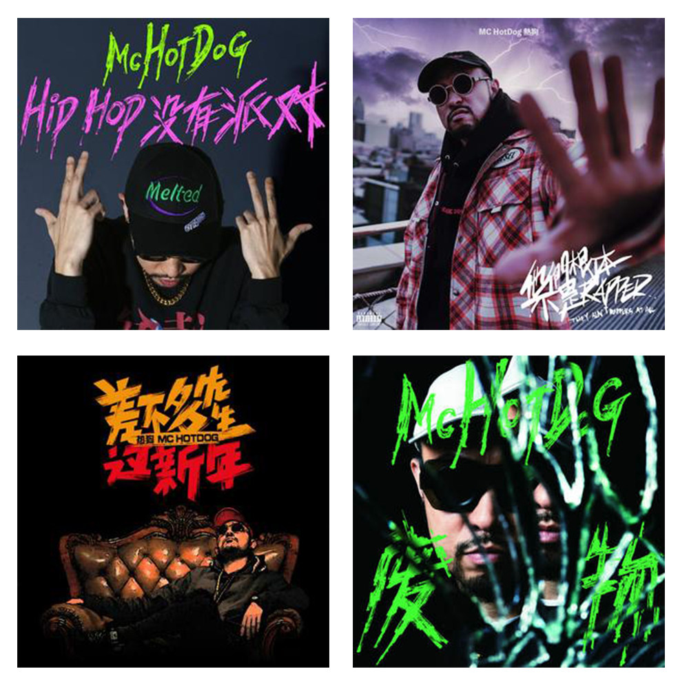 热狗mc全集mp3歌曲无损音乐车载mp3华语合集全专辑flac音乐分享