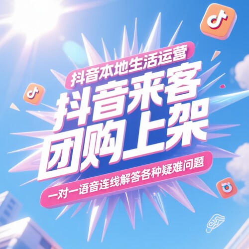 抖音团购本地生活店铺运营短视频分析技术问题1对1解答DY账号诊断