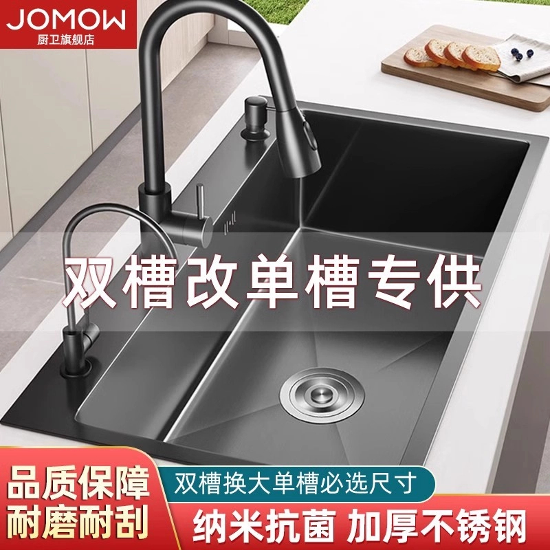 JOMOW不锈钢黑金刚双槽改单槽