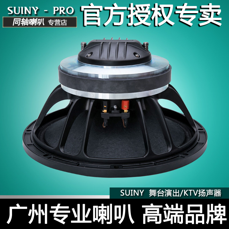 SUINY 同轴喇叭12寸普通航天一体磁75芯高音配75芯低音舞SC127555