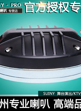 SUINY 户外100芯高音驱动头120w号角喇叭铷磁铝音圈音箱 SH10036