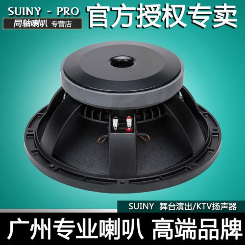 SUINY 音响喇叭配件12寸低音喇叭KTV进口全频箱350w SML127577