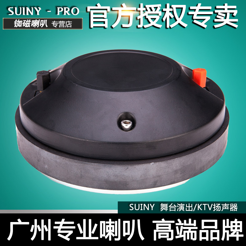 SUINY 高档75芯高音驱动头日本钛膜铝扁线80w高灵敏大声压 SH7544