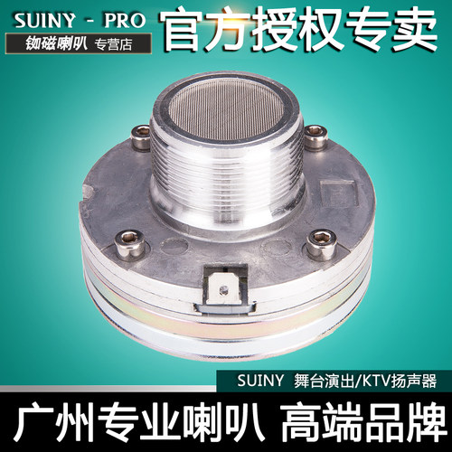 SUINY 钕磁932音响38芯小高音螺纹口号角2408H喇叭SH3883 - 封面