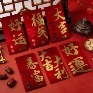 2026马年新款福字通用红包春节压岁钱拜年开年利市新年创意利是封