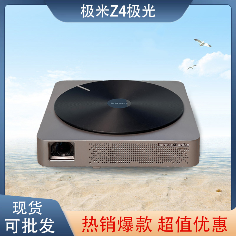 二手极米投影仪z4极光家用智能投影机卧室投墙客厅家庭智能投影仪
