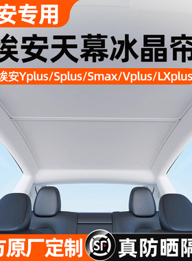 广汽埃安splus/Yplus/LX/Vplus天幕遮阳帘车顶天窗防晒隔热遮阳挡