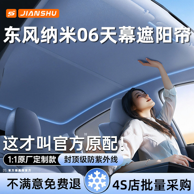 东风纳米06天幕遮阳帘汽车顶全景遮阳挡天窗防晒隔热板遮光布配件