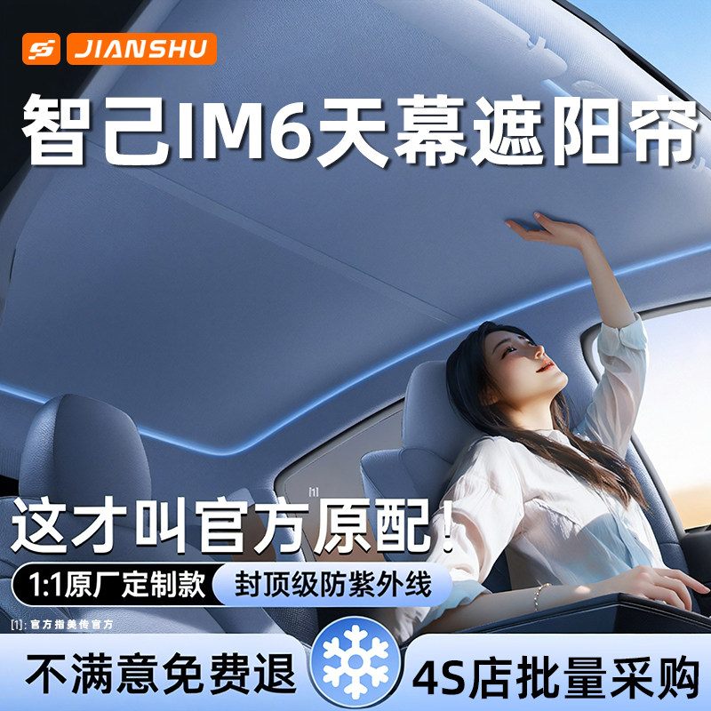 智己IM6天幕遮阳帘汽车顶全景遮阳挡天窗防晒隔热挡板遮光布配件
