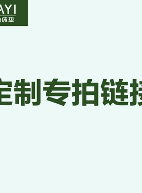 专拍床垫定制八益定制