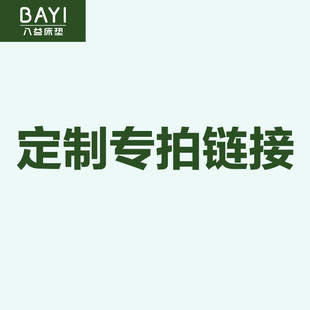 八益床垫定制专拍（下单时不可勾选优惠券等）