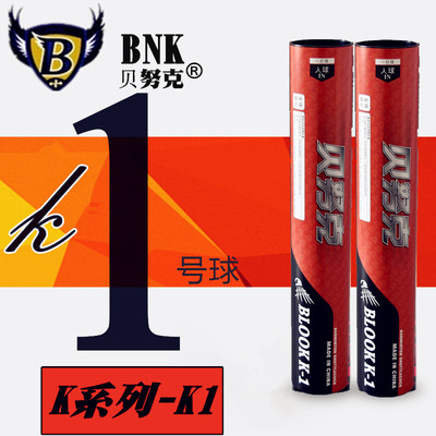 天天包邮贝努克羽毛球K1 K2耐打王打不烂鹅毛训练飞行稳定12只装