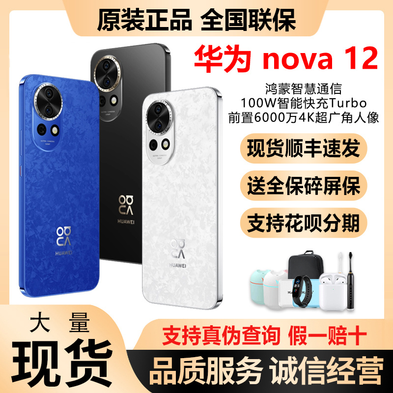 Huawei/华为 nova 12手机原装正品新旗舰麒麟华为nova12鸿蒙系统-封面