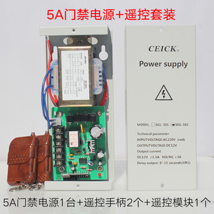 门禁电源箱12V5A大电流变压器3A专用控制器带遥控器开门无线开关