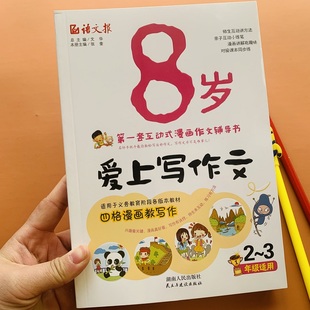 8岁爱上写作文小学生看图说话写话入门训练2 3年级课外漫画阅读辅导 一二三1 3年级二年级看图写话儿童作文写作同步作文2020人教版