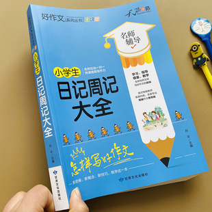 2年级好词好句好段阅读同步作文训练写作素材书 教材1 学写日记书小学一二年级一句话日记起步人教版 小学生日记周记大全彩图注音版