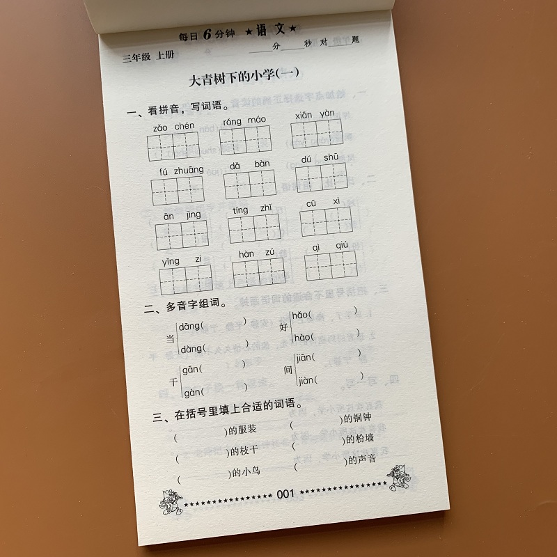 三年级上册语文教材同步练习册人教版小学生3年级上学期一课一练课堂练习词语句子组词阅读测试题RJ人教版语文书作业本同步训练