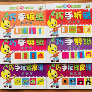 幼儿趣味小手工6册宝宝3 5岁儿童折纸剪纸彩泥制作黏土橡皮泥幼儿园小班中班大diy教材剪纸立体早教书动手动脑智力开发折纸益智