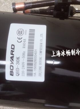 博阳卧式压缩机 QHD-30K  商业冷柜展示柜适用压缩机 R404A