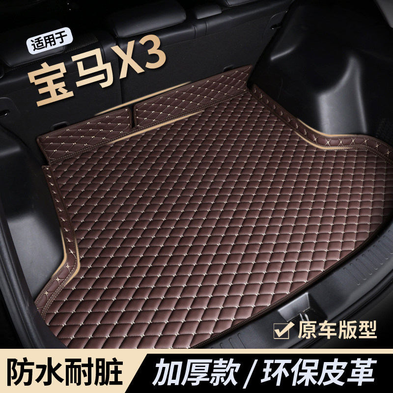 【宝马X3】防水耐磨后备箱垫