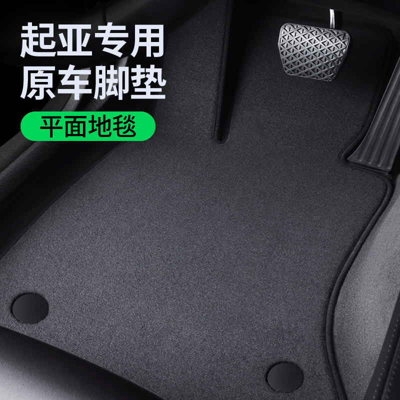 【起亚专用脚垫】原车地毯材质