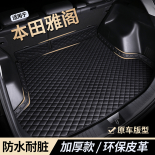 本田雅阁十一代半十代九代11代半10代专用后备箱垫全包围尾箱垫子