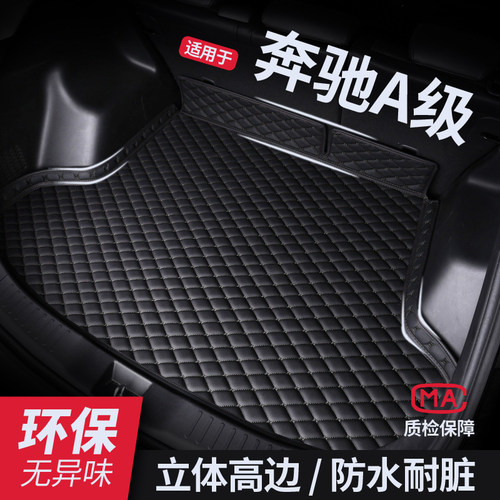 【奔驰a】防水耐磨后备箱垫