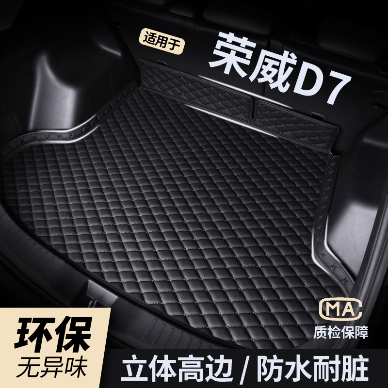【荣威D7】防水耐磨后备箱垫