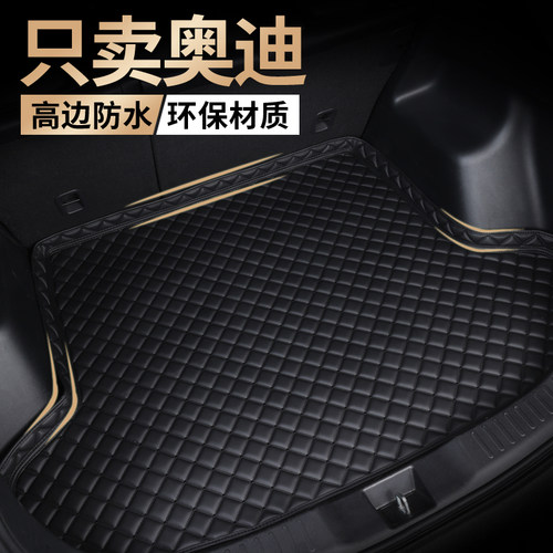【奥迪专用后备箱垫】环保无异味