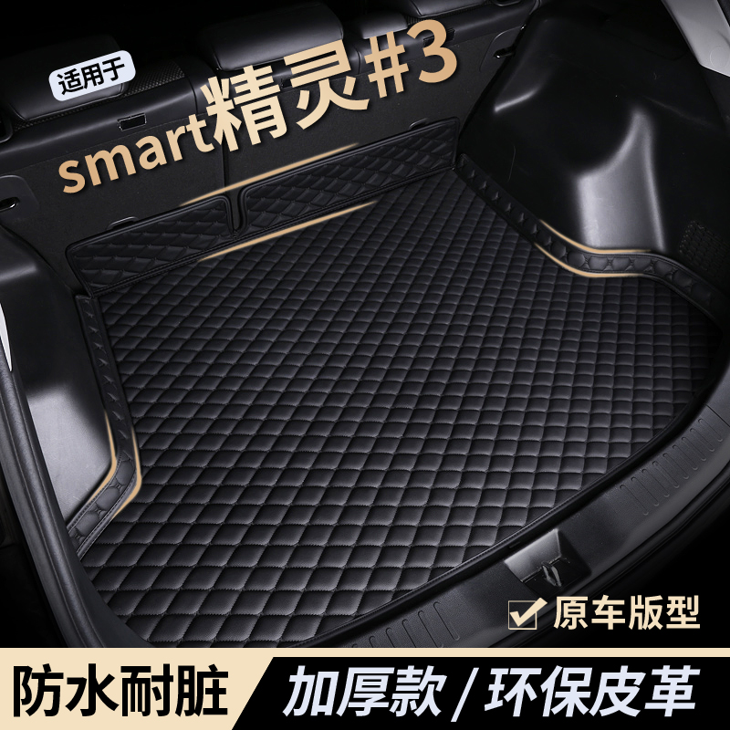 【smart精灵3】防水耐磨后备箱垫