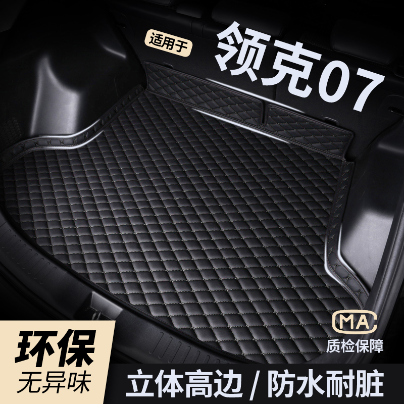 【领克07】防水耐磨后备箱垫
