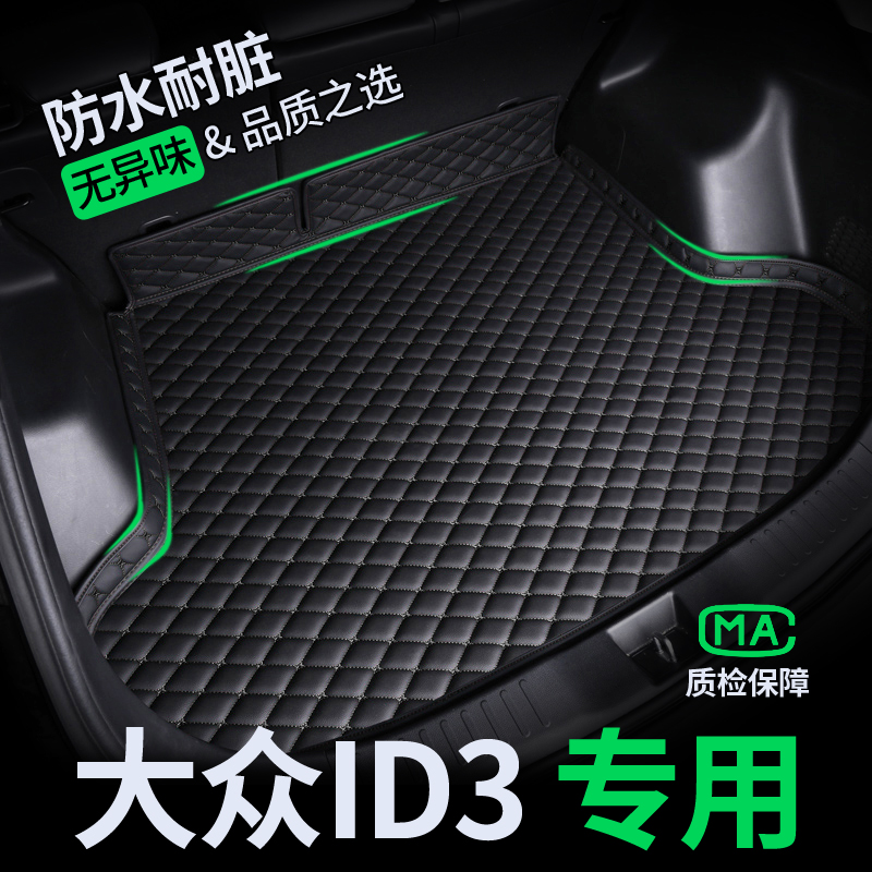 【大众ID3】防水耐磨后备箱垫