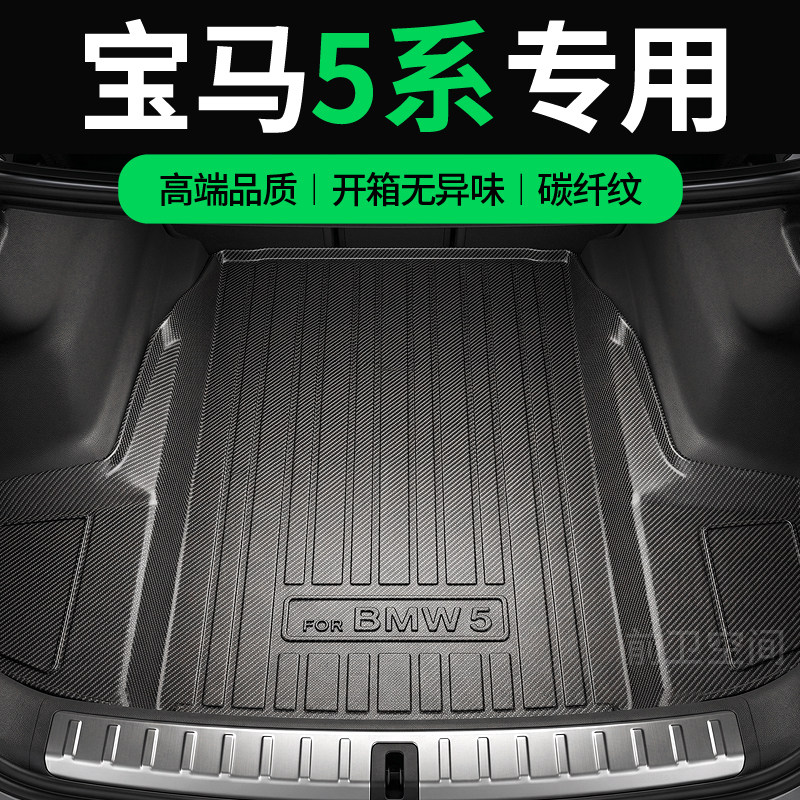 宝马5系530li/525li/520li/535le/i5专用后备箱垫新五系尾箱垫tpv