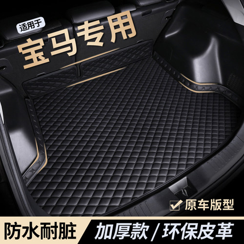 【宝马专用】后备箱垫/环保皮革