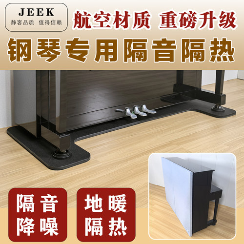 JEEK钢琴地垫进口材质