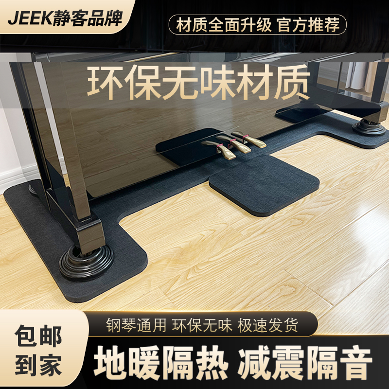 JEEK静客钢琴地垫板隔音隔热环保