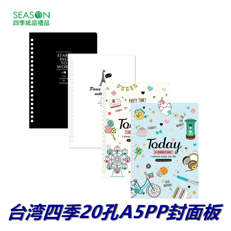 SEASON台湾四季20孔A5PP封面板孔夹封皮纸装订纸文件夹活页翻页