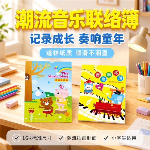 season音乐联络簿小学生B5记事本