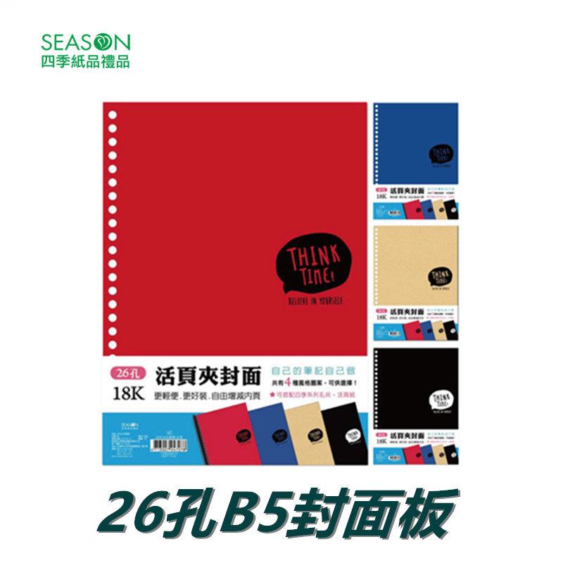 SEASON台湾四季26孔B5纸质封面板孔夹封皮纸装订纸活页文件夹